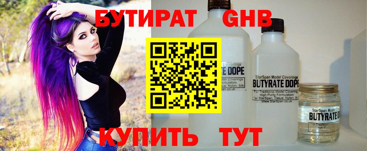 БУТИРАТ оксибутират  Вход с VPN  Бутират  Шумерля 